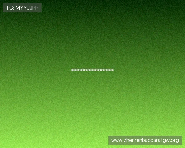 掌握百家乐走势图的正确方法，轻松解读走势预测未来游戏走向